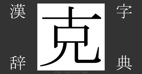 克 部首|「克」の漢字‐読み・意味・部首・画数・成り立ち